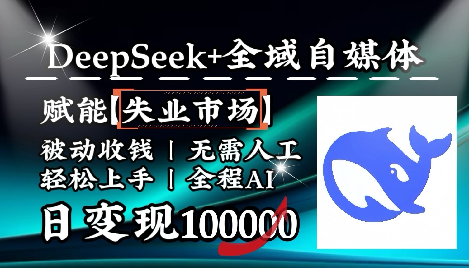 降维打击，DeepSeek+失业市场，全自动操作，结合人人刚需，单月利润轻松破100000＋网创项目-知识付费-在线课程-自媒体创业-网络副业-优利资源优利资源网