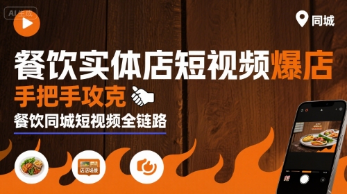 餐饮实体店短视频爆店，手把手攻克餐饮同城短视频全链路网创项目-知识付费-在线课程-自媒体创业-网络副业-优利资源优利资源网