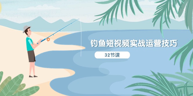 钓鱼短视频实战运营技巧，系统性讲解定位ip策划 能听懂，能落地，能实操网创项目-知识付费-在线课程-自媒体创业-网络副业-优利资源优利资源网