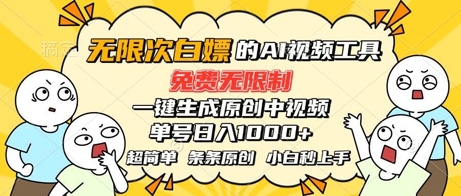 （15606期）超强大的AI工具，免费无限制，一键生成原创中视频，单号日入1000+，小…网创项目-知识付费-在线课程-自媒体创业-网络副业-优利资源优利资源网