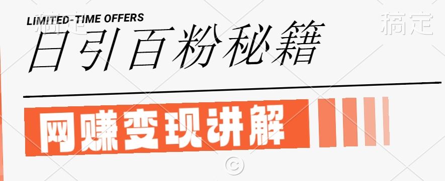 最新闲鱼引流创业粉，日引100+，网创项目虚变现讲解【揭秘】网创项目-知识付费-在线课程-自媒体创业-网络副业-优利资源优利资源网