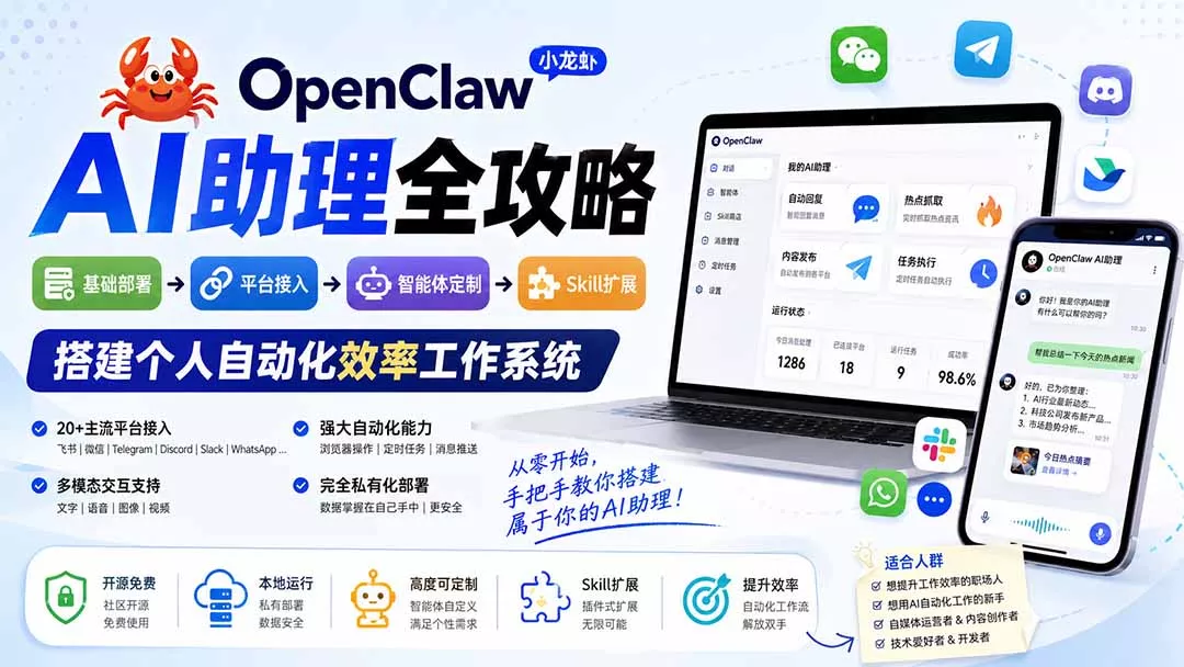 OpenClaw小龙虾 AI助理全攻略：基础部署→平台接入→智能体定制→Skill扩展，搭建个人自动化效率工作系统网创项目-知识付费-在线课程-自媒体创业-网络副业-优利资源优利资源网