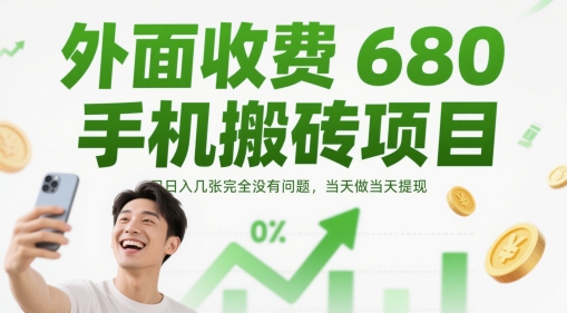 外面收费680手机搬砖项目，日入几张完全没有问题，当天做当天提现网创项目-知识付费-在线课程-自媒体创业-网络副业-优利资源优利资源网