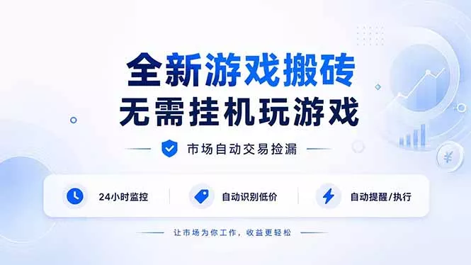 全新游戏搬砖，无需挂机玩游戏，市场自动交易捡漏 | 数据支持任何形式验证 | 无需电脑日入300+网创项目-知识付费-在线课程-自媒体创业-网络副业-优利资源优利资源网