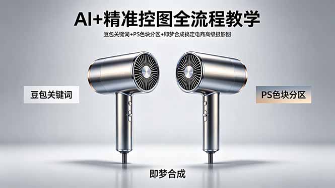 AI+精准控图全流程教学 豆包关键词+PS色块分区+即梦合成搞定电商高级摄影图网创项目-知识付费-在线课程-自媒体创业-网络副业-优利资源优利资源网