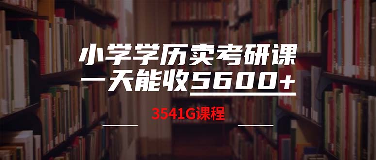 （12556期）小学学历卖考研课程，一天收5600（附3580G考研合集）网创项目-知识付费-在线课程-自媒体创业-网络副业-优利资源优利资源网