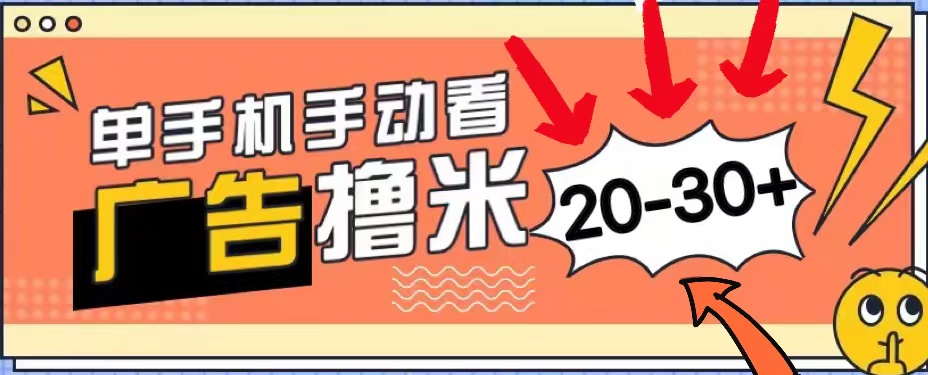 （11051期）新平台看广告单机每天20-30＋，无任何门槛，安卓手机即可，小白也能上手网创项目-知识付费-在线课程-自媒体创业-网络副业-优利资源优利资源网