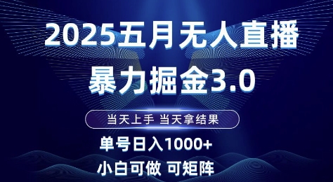 2025五月无人直播暴力掘金3.0，当天上手，当天拿结果，单号日入1k+小白可做可矩阵【揭秘】网创项目-知识付费-在线课程-自媒体创业-网络副业-优利资源优利资源网
