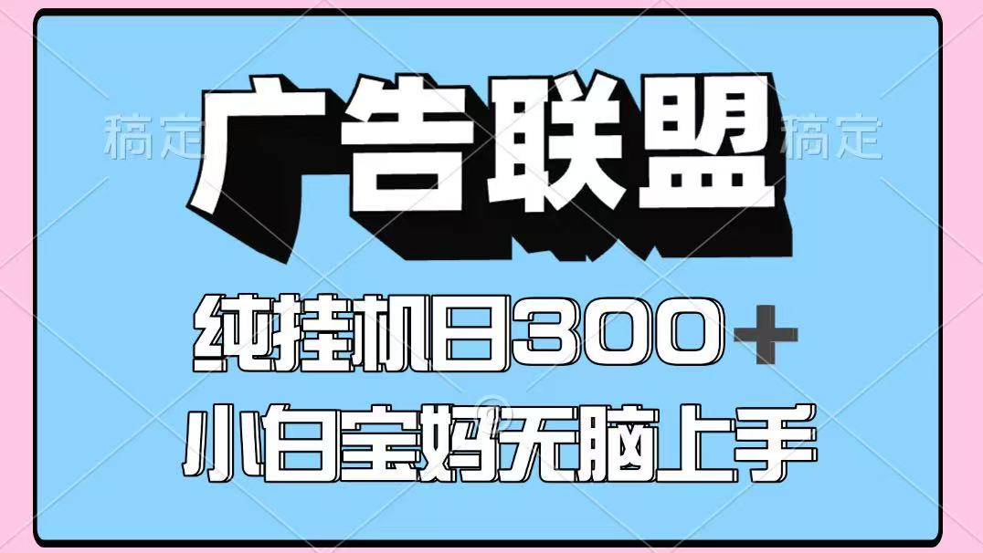 百度广告联盟挂机项目，单账号单日300+，可矩阵多开，无脑操作长期稳定！网创项目-知识付费-在线课程-自媒体创业-网络副业-优利资源优利资源网
