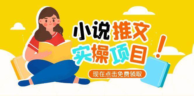 （15141期）小说推文账号从0到1指南，起号逻辑与定位策略，UC平台爆款选文方法论网创项目-知识付费-在线课程-自媒体创业-网络副业-优利资源优利资源网