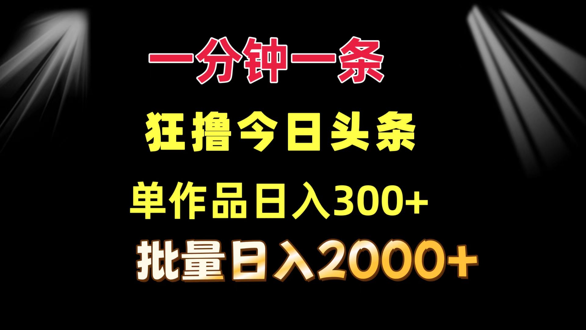 （12040期）一分钟一条 狂撸今日头条 单作品日收益300+ 批量日入2000+网创项目-知识付费-在线课程-自媒体创业-网络副业-优利资源优利资源网