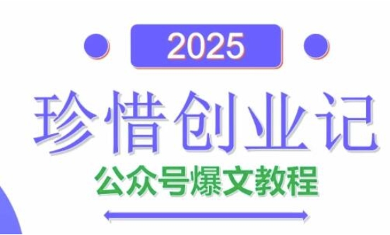 AI公众号爆文创作变现，2025公众号爆文教程(包含指令)网创项目-知识付费-在线课程-自媒体创业-网络副业-优利资源优利资源网