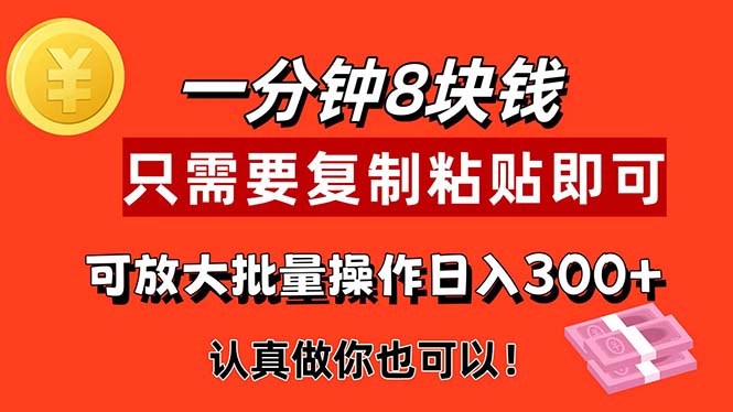 （11627期）1分钟做一个，一个8元，只需要复制粘贴即可，真正动手就有收益的项目网创项目-知识付费-在线课程-自媒体创业-网络副业-优利资源优利资源网