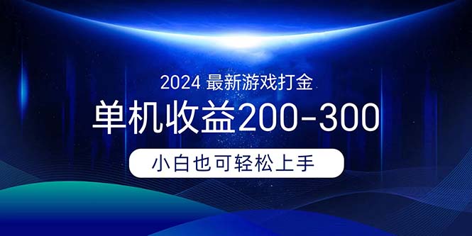 （11542期）2024最新游戏打金单机收益200-300网创项目-知识付费-在线课程-自媒体创业-网络副业-优利资源优利资源网