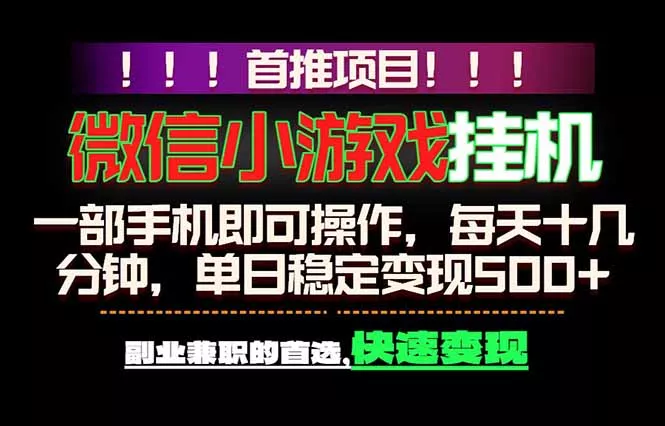 微信小游戏挂机，一部手机就能做，轻松日入500+，副业兼职的首选！网创项目-知识付费-在线课程-自媒体创业-网络副业-优利资源优利资源网