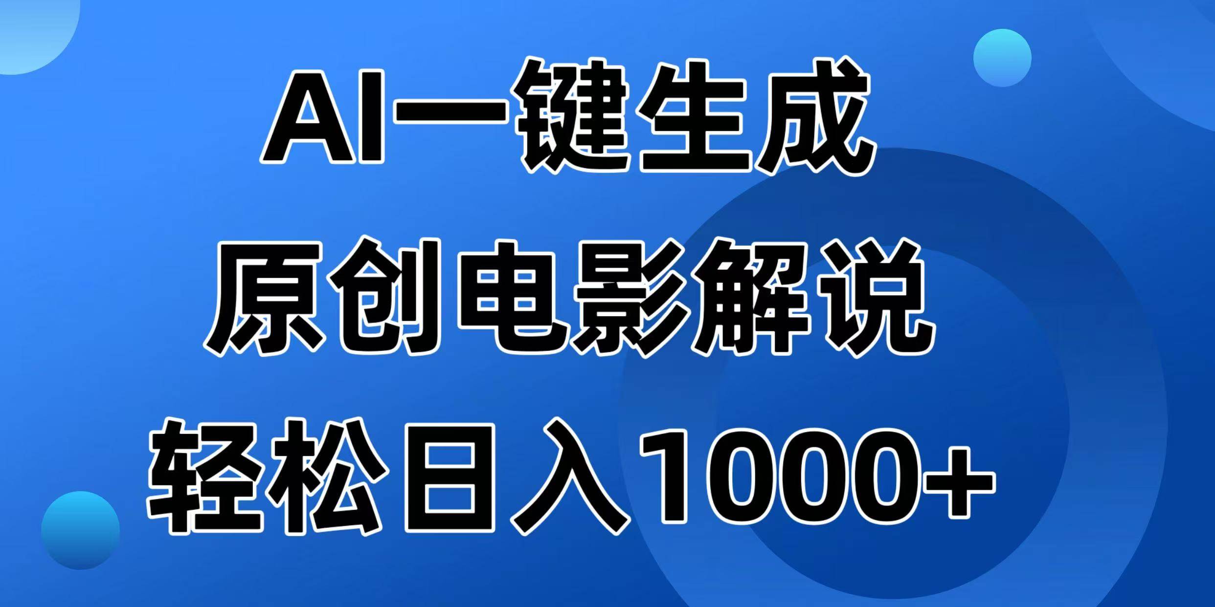 （14376期）AI一键生成原创电影解说视频，日入1000+网创项目-知识付费-在线课程-自媒体创业-网络副业-优利资源优利资源网