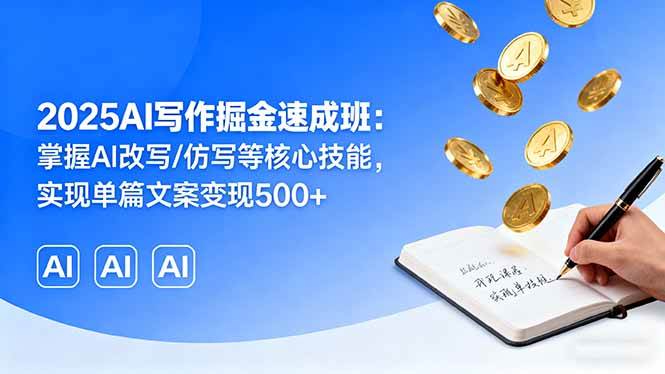 （16014期）2025AI写作掘金速成班：掌握AI改写/仿写等核心技能，实现单篇文案变现500+网创项目-知识付费-在线课程-自媒体创业-网络副业-优利资源优利资源网