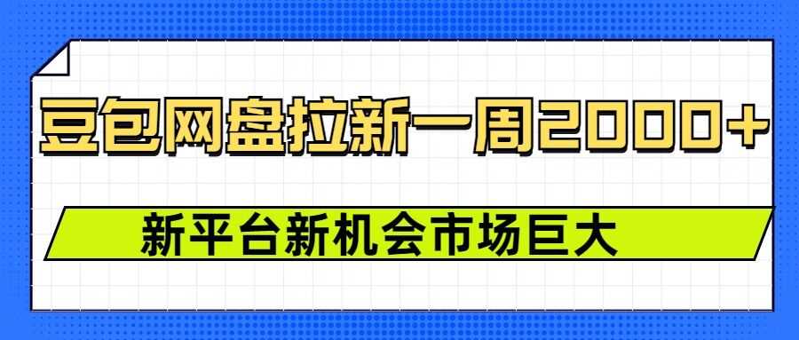 豆包网盘拉新，一周2k，新平台新机会网创项目-知识付费-在线课程-自媒体创业-网络副业-优利资源优利资源网