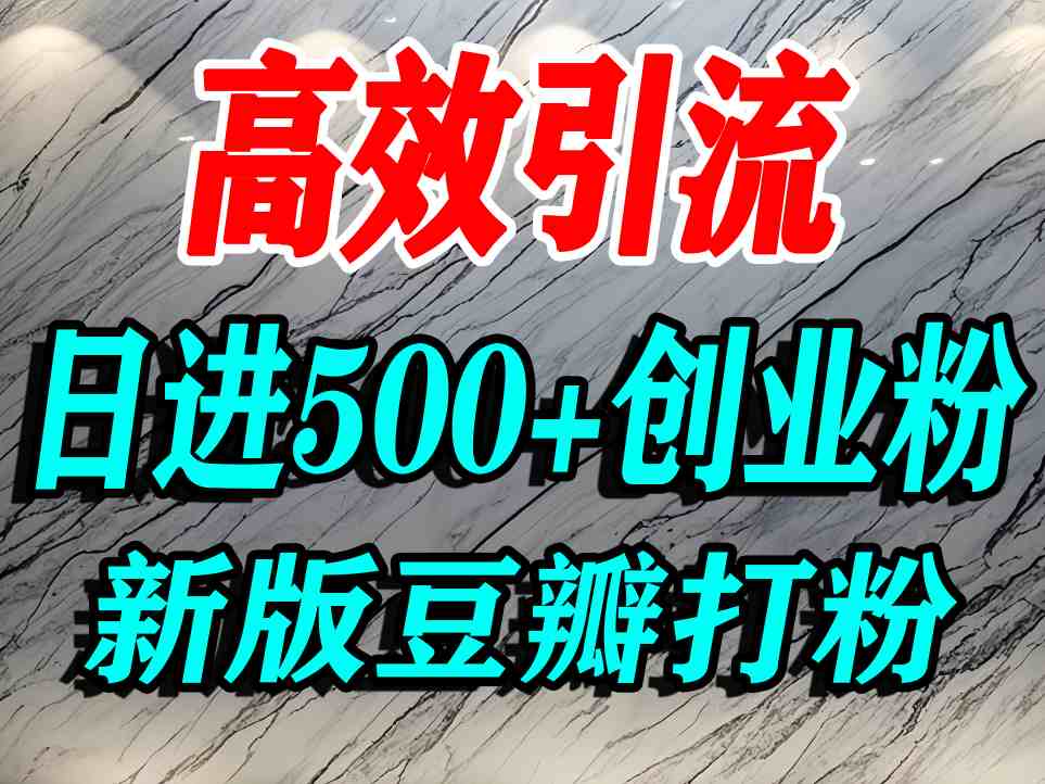 豆瓣打精准创业粉，老平台有老平台优势，努力做日进500+流量不是问题网创项目-知识付费-在线课程-自媒体创业-网络副业-优利资源优利资源网