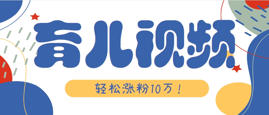 涨粉10万！用Ai制作【育儿母子对话】视频，竟然这么简单网创项目-知识付费-在线课程-自媒体创业-网络副业-优利资源优利资源网