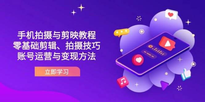 （14296期）抖音手机拍摄与剪映教程：零基础剪辑、拍摄技巧到账号运营与变现方法网创项目-知识付费-在线课程-自媒体创业-网络副业-优利资源优利资源网