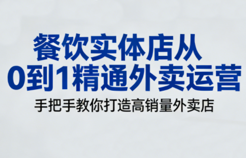 餐饮实体店从0到1精通外卖运营网创项目-知识付费-在线课程-自媒体创业-网络副业-优利资源优利资源网