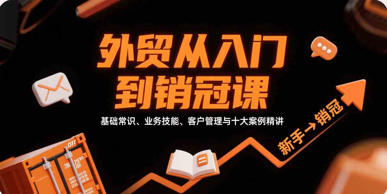 外贸从入门到销冠，基础常识、业务技能、客户管理与十大案例精讲网创项目-知识付费-在线课程-自媒体创业-网络副业-优利资源优利资源网