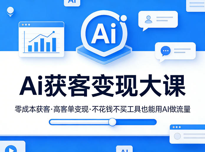 Ai获客变现大课，零成本获客，高客单变现，不花钱不买工具也能用AI做流量网创项目-知识付费-在线课程-自媒体创业-网络副业-优利资源优利资源网