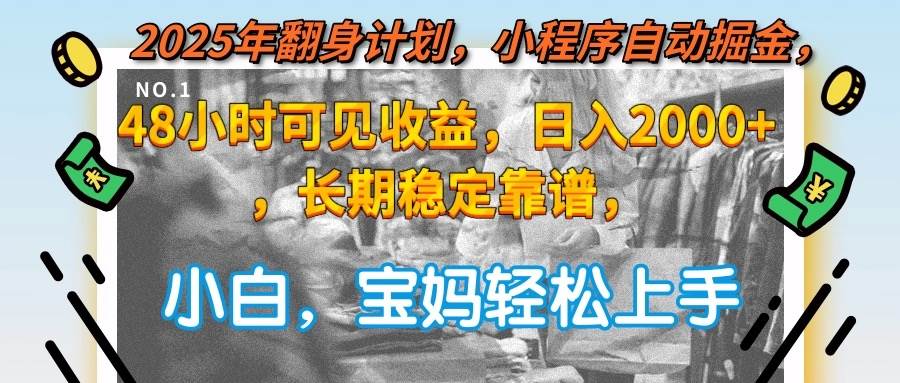 （15082期）2025年翻身计划，小程序自动掘金48小时可见收益，日入2000+，长期稳定…网创项目-知识付费-在线课程-自媒体创业-网络副业-优利资源优利资源网