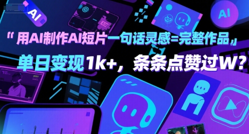 用AI制作AI短片一句话灵感=完整作品 单日变现1k+，条条点赞过W网创项目-知识付费-在线课程-自媒体创业-网络副业-优利资源优利资源网