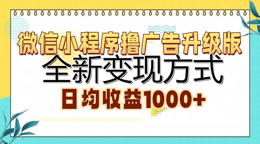 （13138期）微信小程序撸广告升级版，全新变现方式，日均收益1000+网创项目-知识付费-在线课程-自媒体创业-网络副业-优利资源优利资源网