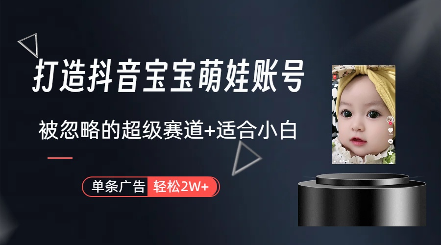（10396期）副业兼职最好的选择，打造抖音萌娃账号，一条广告轻松上万（教程+素材）网创项目-知识付费-在线课程-自媒体创业-网络副业-优利资源优利资源网