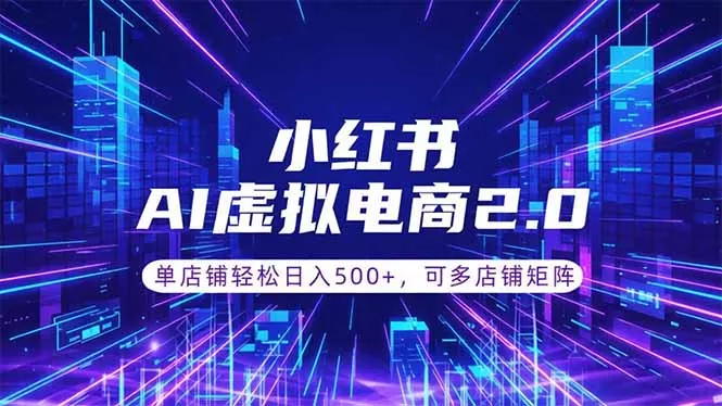 通过AI批量制作小红书笔记，挂载商品，轻松日入500+网创项目-知识付费-在线课程-自媒体创业-网络副业-优利资源优利资源网