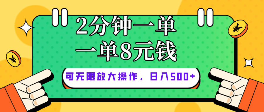 （10793期）仅靠简单复制粘贴，两分钟8块钱，可以无限做，执行就有钱赚网创项目-知识付费-在线课程-自媒体创业-网络副业-优利资源优利资源网