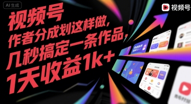 视频号创作者分成计划这样做，几秒搞定一条作品，1天收益1k+【揭秘】网创项目-知识付费-在线课程-自媒体创业-网络副业-优利资源优利资源网