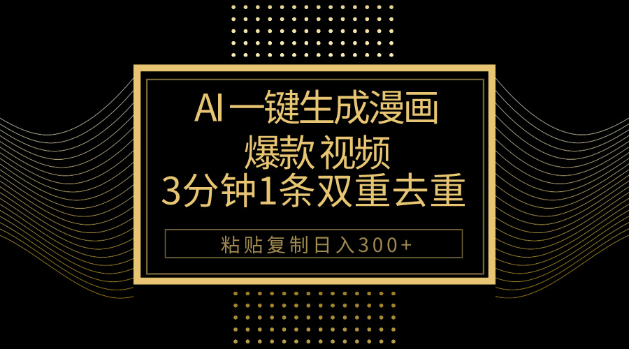 （10331期）AI一键生成爆款漫画视频，3分钟1条双重去重100%过原创，粘贴复制日入500+网创项目-知识付费-在线课程-自媒体创业-网络副业-优利资源优利资源网