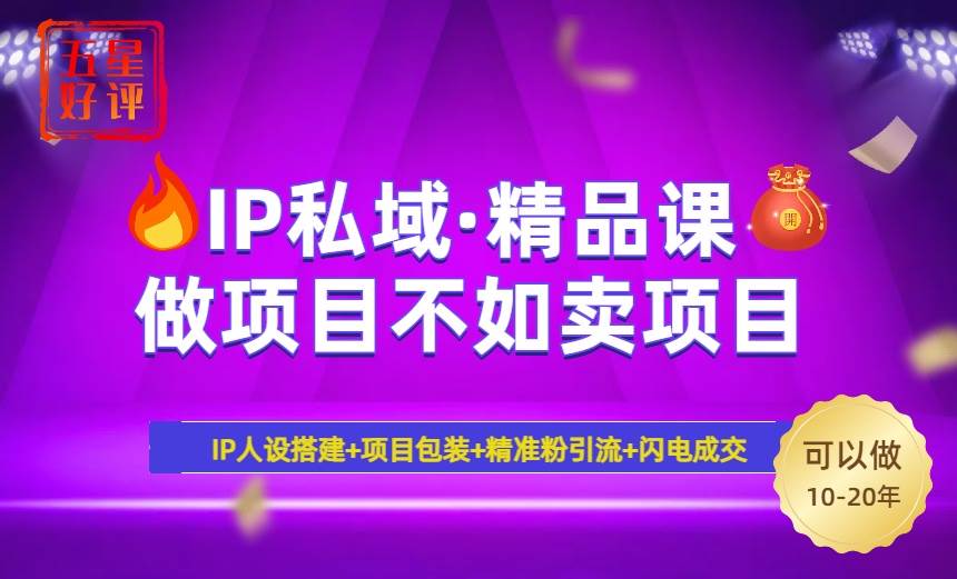 （14406期）2025年“IP私域·密训精品课”，日赚3000+小白避坑年赚百万，暴力引流…网创项目-知识付费-在线课程-自媒体创业-网络副业-优利资源优利资源网