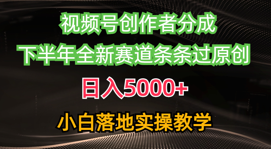 （10294期）视频号创作者分成最新玩法，日入5000+ 下半年全新赛道条条过原创，小…网创项目-知识付费-在线课程-自媒体创业-网络副业-优利资源优利资源网