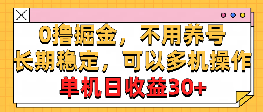 （10895期）0撸掘金，不用养号，长期稳定，可以多机操作，单机日收益30+网创项目-知识付费-在线课程-自媒体创业-网络副业-优利资源优利资源网
