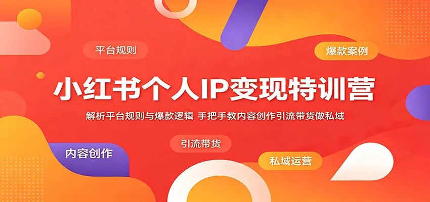 小红书个人IP变现特训营：解析平台规则与爆款逻辑，手把手教内容创作引流带货做私域网创项目-知识付费-在线课程-自媒体创业-网络副业-优利资源优利资源网