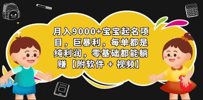 玄学入门级 视频号宝宝起名 0成本 一单268 每天轻松1000+网创项目-知识付费-在线课程-自媒体创业-网络副业-优利资源优利资源网