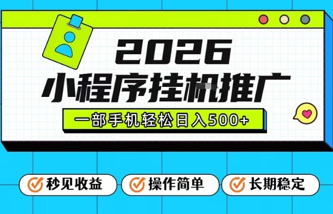 26年最新风口项目，小程序全自动推广，一部手机保底日入5张【揭秘】网创项目-知识付费-在线课程-自媒体创业-网络副业-优利资源优利资源网