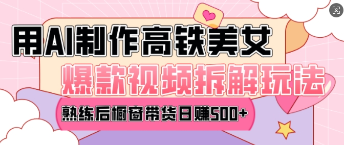 AI美女爆款视频热门玩法，日均变现5张，赶快跟上一起吃肉网创项目-知识付费-在线课程-自媒体创业-网络副业-优利资源优利资源网