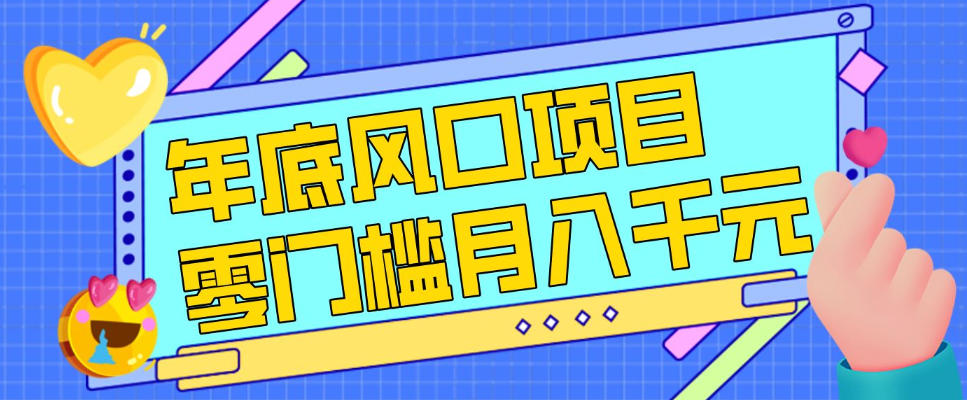 每年节假日年底风口项目，新人小白也能上手，零成本零门槛月入1w+(附渠道)【揭秘】网创项目-知识付费-在线课程-自媒体创业-网络副业-优利资源优利资源网