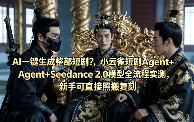AI一键生成整部短剧？小云雀短剧Agent+Seedance 2.0模型全流程实测，新手可直接照搬复刻网创项目-知识付费-在线课程-自媒体创业-网络副业-优利资源优利资源网