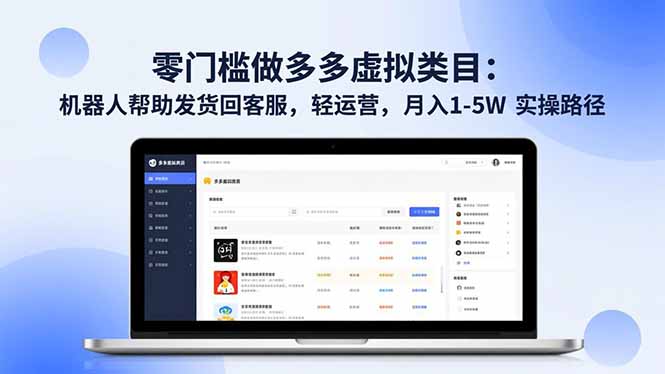 零门槛做多多虚拟类目：机器人帮助发货回客服，轻运营，月入 1-5W 实操路径网创项目-知识付费-在线课程-自媒体创业-网络副业-优利资源优利资源网