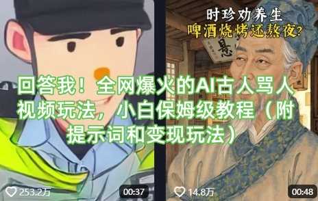 回答我！全网爆火的AI古人骂人视频玩法，小白保姆级教程（附提示词和变现玩法）网创项目-知识付费-在线课程-自媒体创业-网络副业-优利资源优利资源网