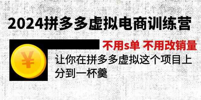 2024拼多多虚拟电商训练营 不用s单 不用改销量 在拼多多虚拟上分到一杯羹网创项目-知识付费-在线课程-自媒体创业-网络副业-优利资源优利资源网