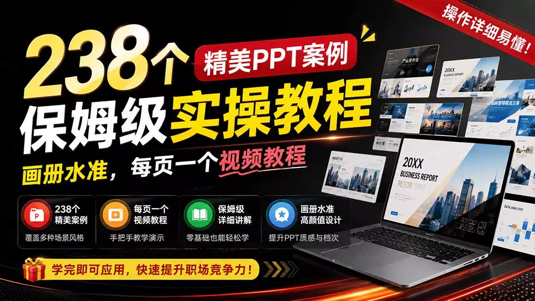 238个精美ppt案例保姆级实操教程：画册水准，每页一个视频教程，操作详细易懂！网创项目-知识付费-在线课程-自媒体创业-网络副业-优利资源优利资源网