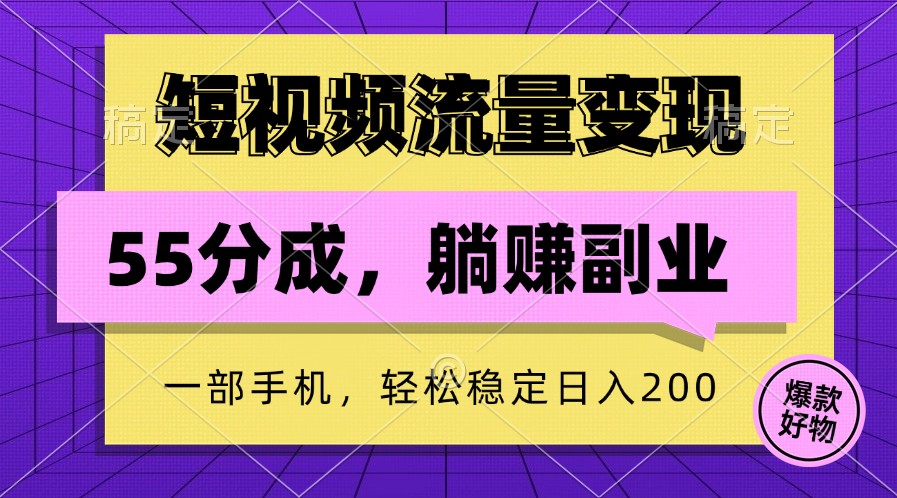 短视频流量变现，一部手机躺赚项目,轻松稳定日入200网创项目-知识付费-在线课程-自媒体创业-网络副业-优利资源优利资源网